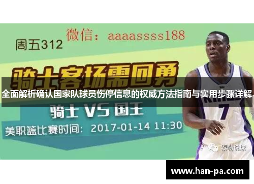 全面解析确认国家队球员伤停信息的权威方法指南与实用步骤详解 全面解析确认国家队球员伤停信息的权威方法指南与实用步骤详解
