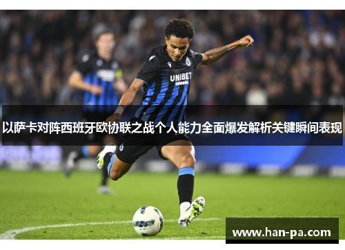 以萨卡对阵西班牙欧协联之战个人能力全面爆发解析关键瞬间表现