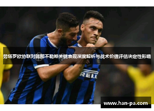 劳塔罗欧协联对阵那不勒斯关键表现深度解析与战术价值评估决定性影响 劳塔罗欧协联对阵那不勒斯关键表现深度解析与战术价值评估决定性影响