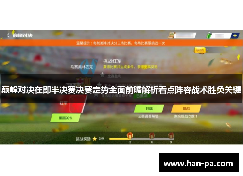 巅峰对决在即半决赛决赛走势全面前瞻解析看点阵容战术胜负关键