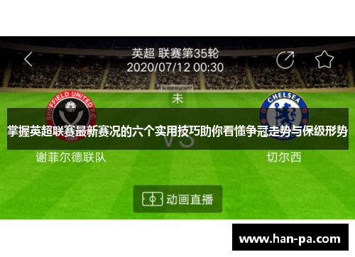 掌握英超联赛最新赛况的六个实用技巧助你看懂争冠走势与保级形势