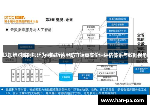 以加维对阵阿根廷为例解析德甲防守端真实价值评估体系与数据视角 以加维对阵阿根廷为例解析德甲防守端真实价值评估体系与数据视角
