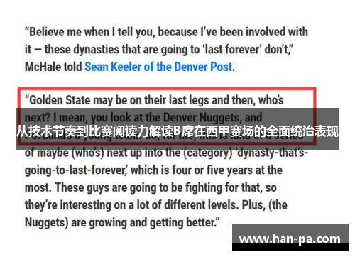 从技术节奏到比赛阅读力解读B席在西甲赛场的全面统治表现