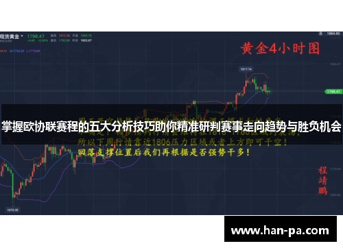 掌握欧协联赛程的五大分析技巧助你精准研判赛事走向趋势与胜负机会