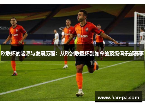 欧联杯的起源与发展历程：从欧洲联盟杯到如今的顶级俱乐部赛事