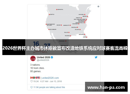 2026世界杯主办城市休斯敦宣布改造地铁系统应对球赛客流高峰