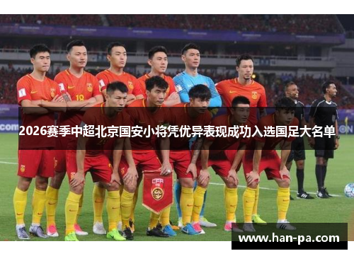 2026赛季中超北京国安小将凭优异表现成功入选国足大名单