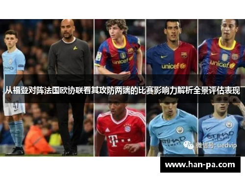 从福登对阵法国欧协联看其攻防两端的比赛影响力解析全景评估表现