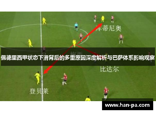 佩德里西甲状态下滑背后的多重原因深度解析与巴萨体系影响观察