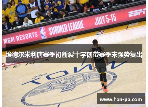 埃德尔米利唐赛季初断裂十字韧带赛季末强势复出