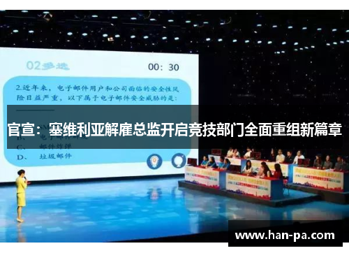 官宣：塞维利亚解雇总监开启竞技部门全面重组新篇章