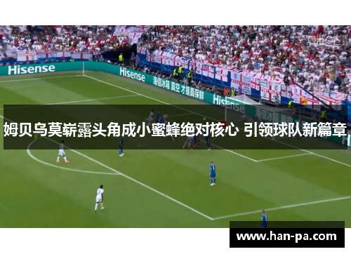 姆贝乌莫崭露头角成小蜜蜂绝对核心 引领球队新篇章