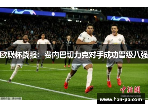 欧联杯战报:费内巴切力克对手成功晋级八强 欧联杯战报:费内巴切力克对手成功晋级八强