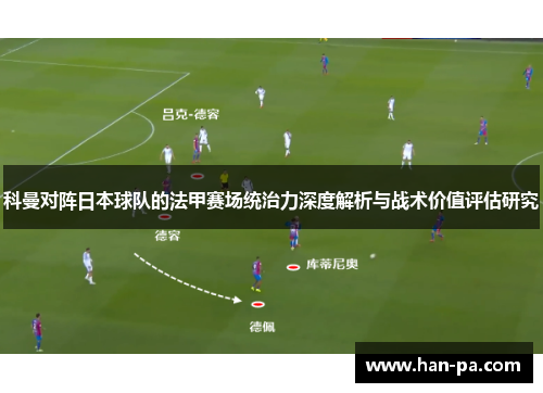 科曼对阵日本球队的法甲赛场统治力深度解析与战术价值评估研究