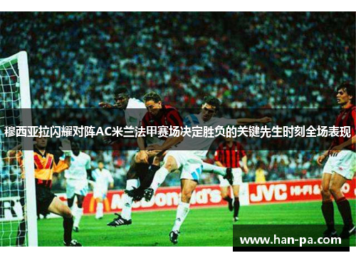 穆西亚拉闪耀对阵AC米兰法甲赛场决定胜负的关键先生时刻全场表现 穆西亚拉闪耀对阵AC米兰法甲赛场决定胜负的关键先生时刻全场表现