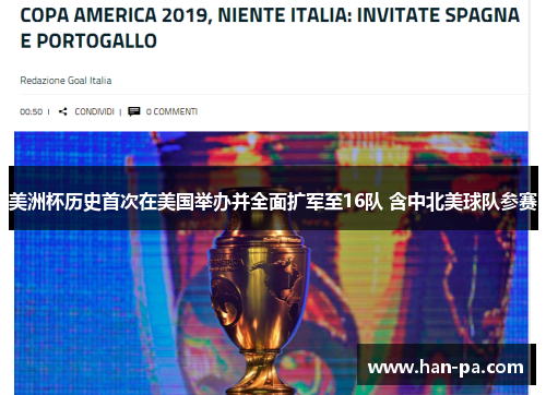 美洲杯历史首次在美国举办并全面扩军至16队 含中北美球队参赛 美洲杯历史首次在美国举办并全面扩军至16队 含中北美球队参赛