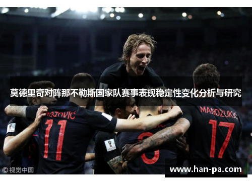 莫德里奇对阵那不勒斯国家队赛事表现稳定性变化分析与研究