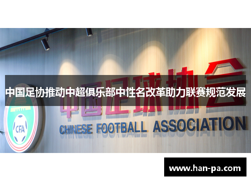 中国足协推动中超俱乐部中性名改革助力联赛规范发展