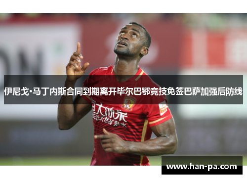 伊尼戈·马丁内斯合同到期离开毕尔巴鄂竞技免签巴萨加强后防线 伊尼戈·马丁内斯合同到期离开毕尔巴鄂竞技免签巴萨加强后防线