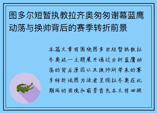 图多尔短暂执教拉齐奥匆匆谢幕蓝鹰动荡与换帅背后的赛季转折前景