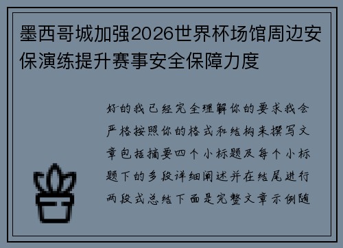 墨西哥城加强2026世界杯场馆周边安保演练提升赛事安全保障力度