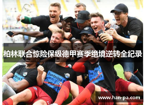 柏林联合惊险保级德甲赛季绝境逆转全纪录