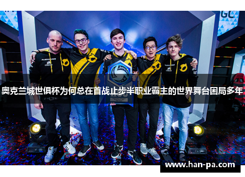 奥克兰城世俱杯为何总在首战止步半职业霸主的世界舞台困局多年