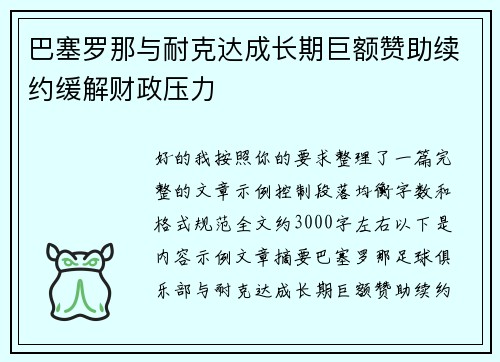巴塞罗那与耐克达成长期巨额赞助续约缓解财政压力