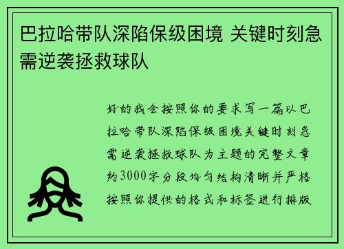 巴拉哈带队深陷保级困境 关键时刻急需逆袭拯救球队