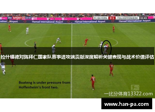 拉什福德对阵拜仁国家队赛事进攻端贡献深度解析关键表现与战术价值评估