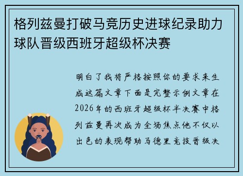 格列兹曼打破马竞历史进球纪录助力球队晋级西班牙超级杯决赛