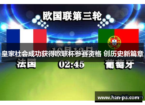 皇家社会成功获得欧联杯参赛资格 创历史新篇章