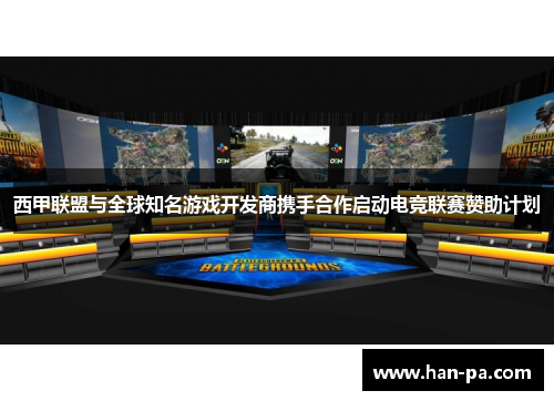 西甲联盟与全球知名游戏开发商携手合作启动电竞联赛赞助计划