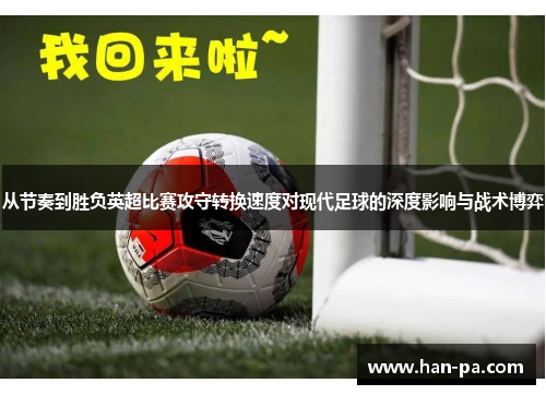从节奏到胜负英超比赛攻守转换速度对现代足球的深度影响与战术博弈