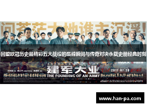 回望欧冠历史最精彩五大战役的巅峰瞬间与传奇对决永载史册经典时刻