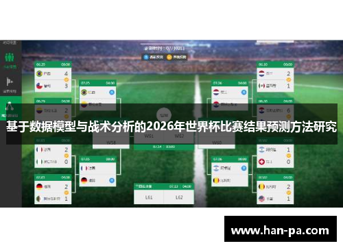 基于数据模型与战术分析的2026年世界杯比赛结果预测方法研究 基于数据模型与战术分析的2026年世界杯比赛结果预测方法研究