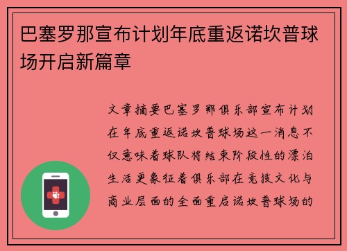 巴塞罗那宣布计划年底重返诺坎普球场开启新篇章 巴塞罗那宣布计划年底重返诺坎普球场开启新篇章
