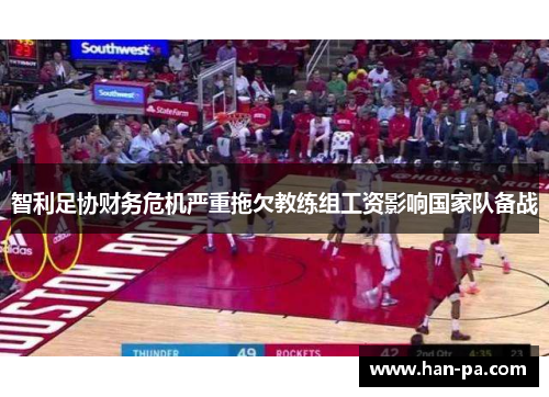 智利足协财务危机严重拖欠教练组工资影响国家队备战 智利足协财务危机严重拖欠教练组工资影响国家队备战