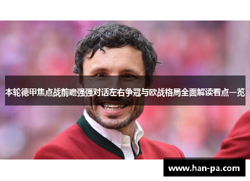 本轮德甲焦点战前瞻强强对话左右争冠与欧战格局全面解读看点一览