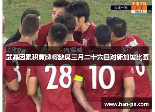 武磊因累积黄牌将缺席三月二十六日对新加坡比赛 武磊因累积黄牌将缺席三月二十六日对新加坡比赛