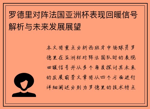 罗德里对阵法国亚洲杯表现回暖信号解析与未来发展展望