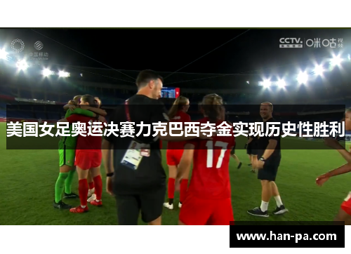 美国女足奥运决赛力克巴西夺金实现历史性胜利
