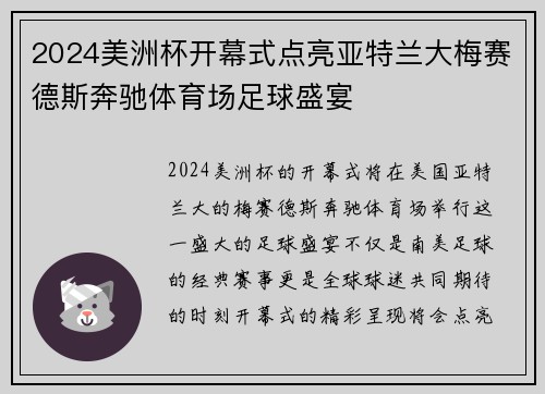 2024美洲杯开幕式点亮亚特兰大梅赛德斯奔驰体育场足球盛宴