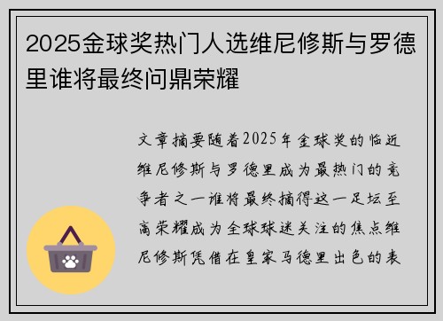 2025金球奖热门人选维尼修斯与罗德里谁将最终问鼎荣耀