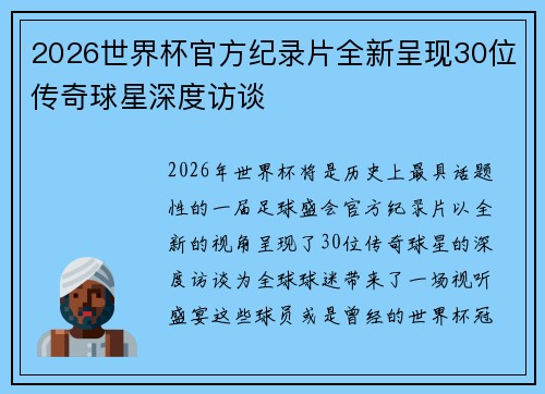 2026世界杯官方纪录片全新呈现30位传奇球星深度访谈