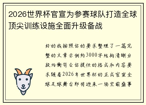 2026世界杯官宣为参赛球队打造全球顶尖训练设施全面升级备战