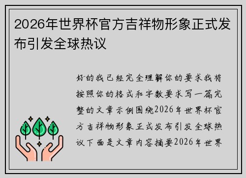 2026年世界杯官方吉祥物形象正式发布引发全球热议