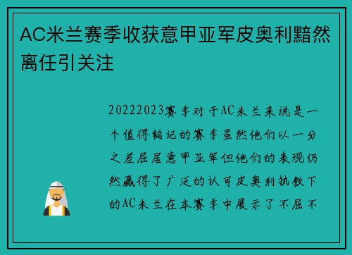 AC米兰赛季收获意甲亚军皮奥利黯然离任引关注 AC米兰赛季收获意甲亚军皮奥利黯然离任引关注