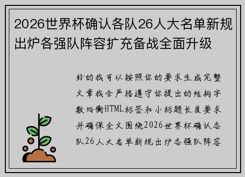 2026世界杯确认各队26人大名单新规出炉各强队阵容扩充备战全面升级