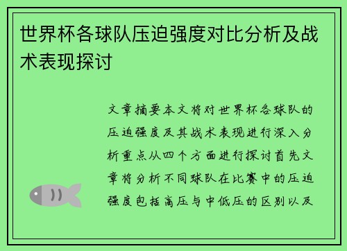 世界杯各球队压迫强度对比分析及战术表现探讨